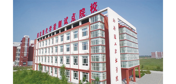 渤海理工職業(yè)學院 - 最美大學