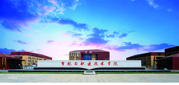 曹妃甸職業(yè)技術學院 曹妃甸職業(yè)技術學院