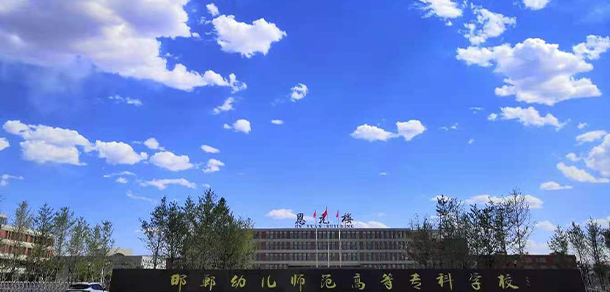 邯鄲幼兒師范高等?？茖W(xué)校 - 最美大學(xué)