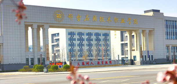 邢臺(tái)應(yīng)用技術(shù)職業(yè)學(xué)院