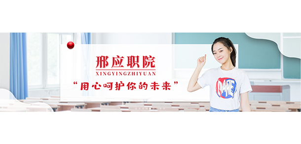 邢臺(tái)應(yīng)用技術(shù)職業(yè)學(xué)院 - 最美大學(xué)