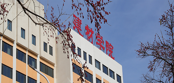 河北建材職業(yè)技術學院