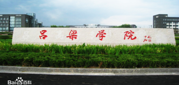 呂梁學院