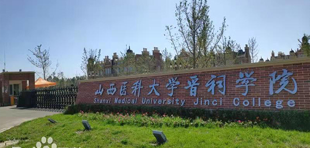 山西醫(yī)科大學晉祠學院