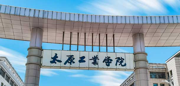 太原工業(yè)學院