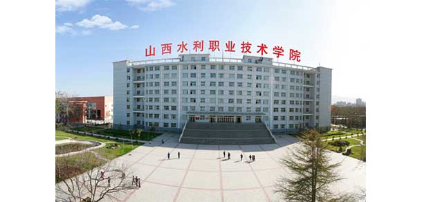山西水利職業(yè)技術(shù)學院 - 最美院校