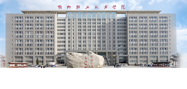 忻州職業(yè)技術(shù)學院