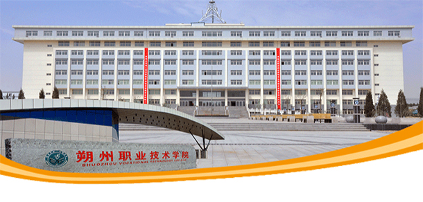 朔州職業(yè)技術學院