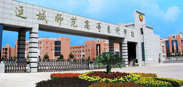 運城師范高等專科學(xué)校