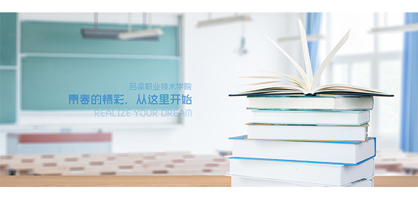 呂梁職業(yè)技術(shù)學院 - 最美大學