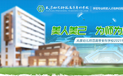 太原幼兒師范高等?？茖W(xué)校 - 我的大學(xué)