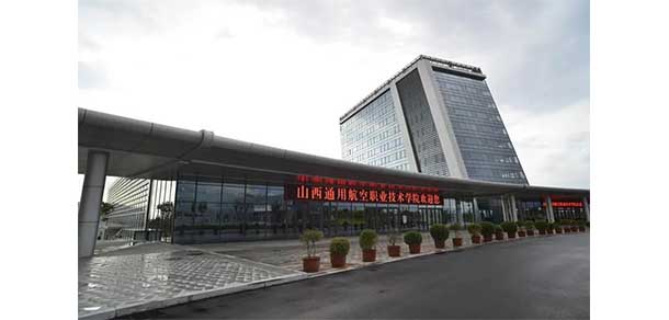 山西通用航空職業(yè)技術(shù)學院 - 最美院校