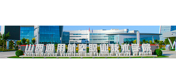 山西通用航空職業(yè)技術(shù)學院 - 最美大學