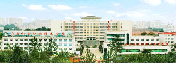 山西機電職業(yè)技術(shù)學(xué)院