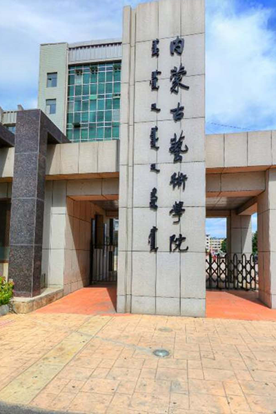 內(nèi)蒙古藝術(shù)學院