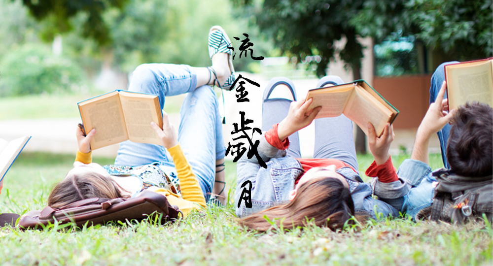 時光匆匆，歲月如歌！——珍惜自己最美好的時光，珍惜時下，放肆而不張揚(yáng)的青春年華。