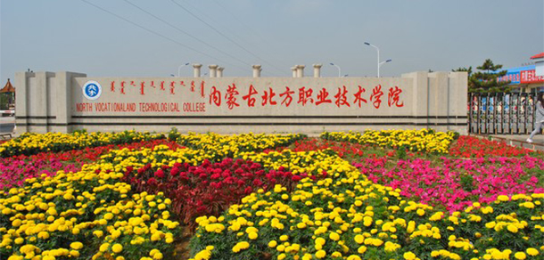 內(nèi)蒙古北方職業(yè)技術(shù)學院