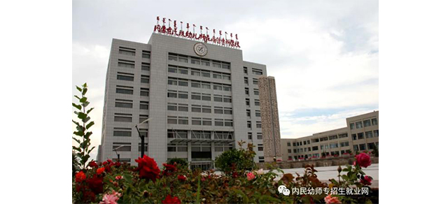 內(nèi)蒙古民族幼兒師范高等?？茖W(xué)校 - 最美院校