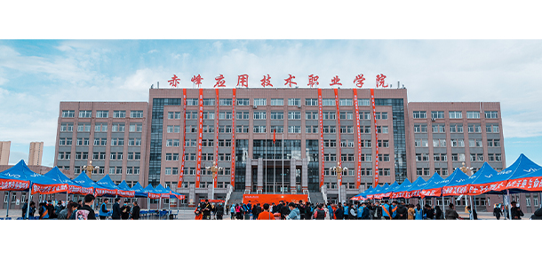 赤峰應(yīng)用技術(shù)職業(yè)學(xué)院