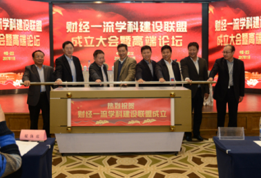 財經一流學科建設聯盟