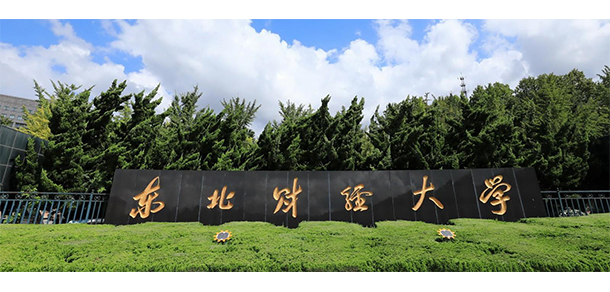 東北財經(jīng)大學 - 最美大學