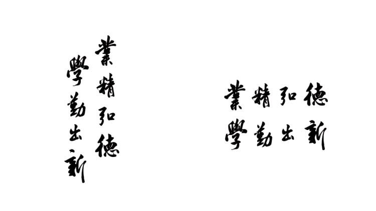 學(xué)校校訓(xùn)標(biāo)準(zhǔn)字