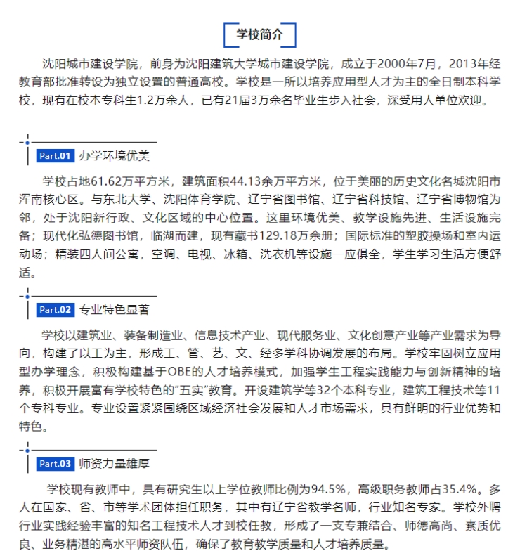 沈陽城市建設(shè)學(xué)院2025年專升本招生簡章