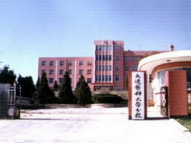 中山學(xué)院前身大連醫(yī)科大學(xué)分校