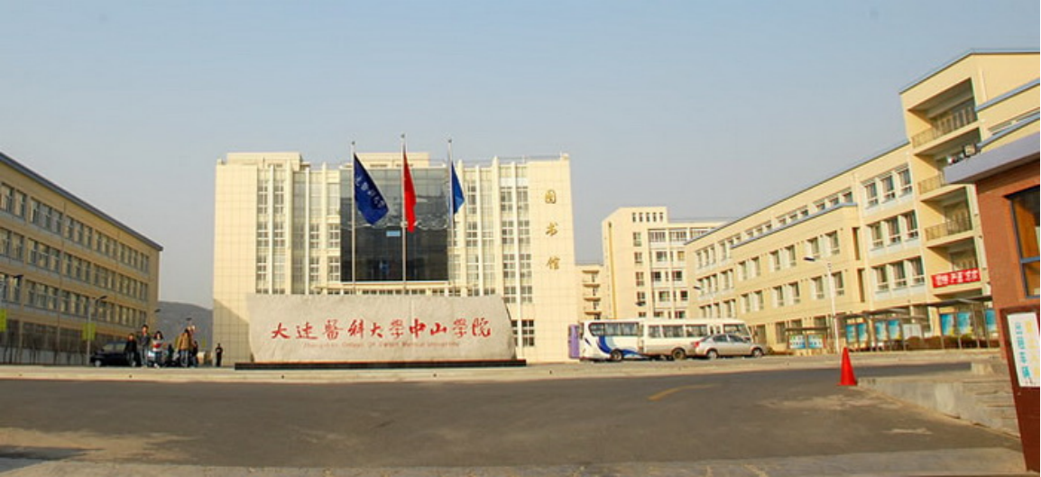 大連醫(yī)科大學(xué)中山學(xué)院
