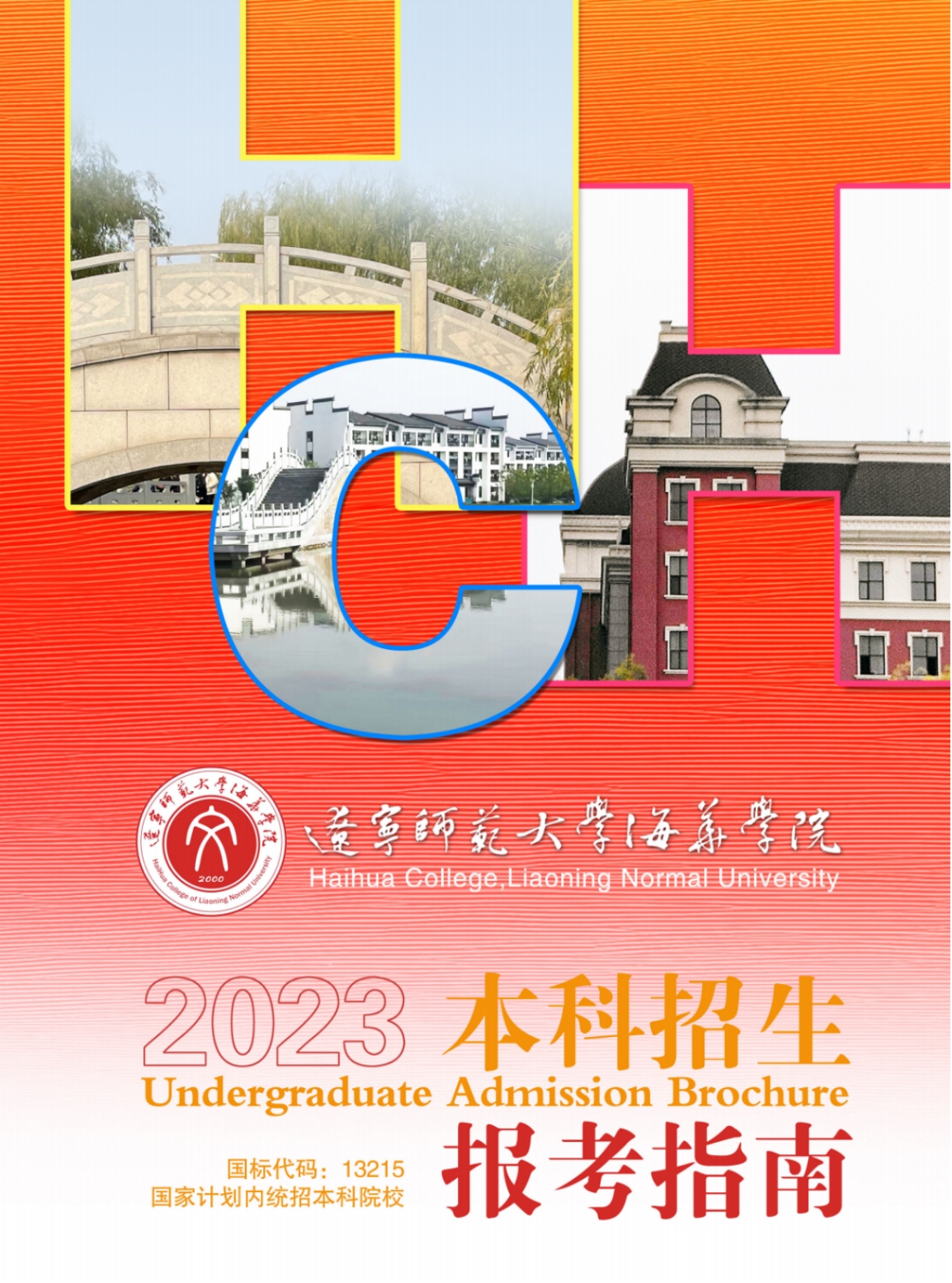 遼寧師范大學(xué)海華學(xué)院－2023年招生簡章