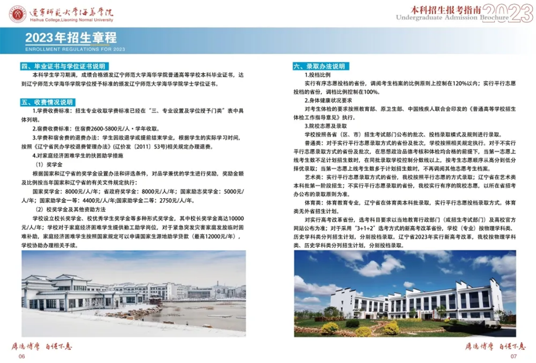 遼寧師范大學(xué)海華學(xué)院－2023年招生簡章