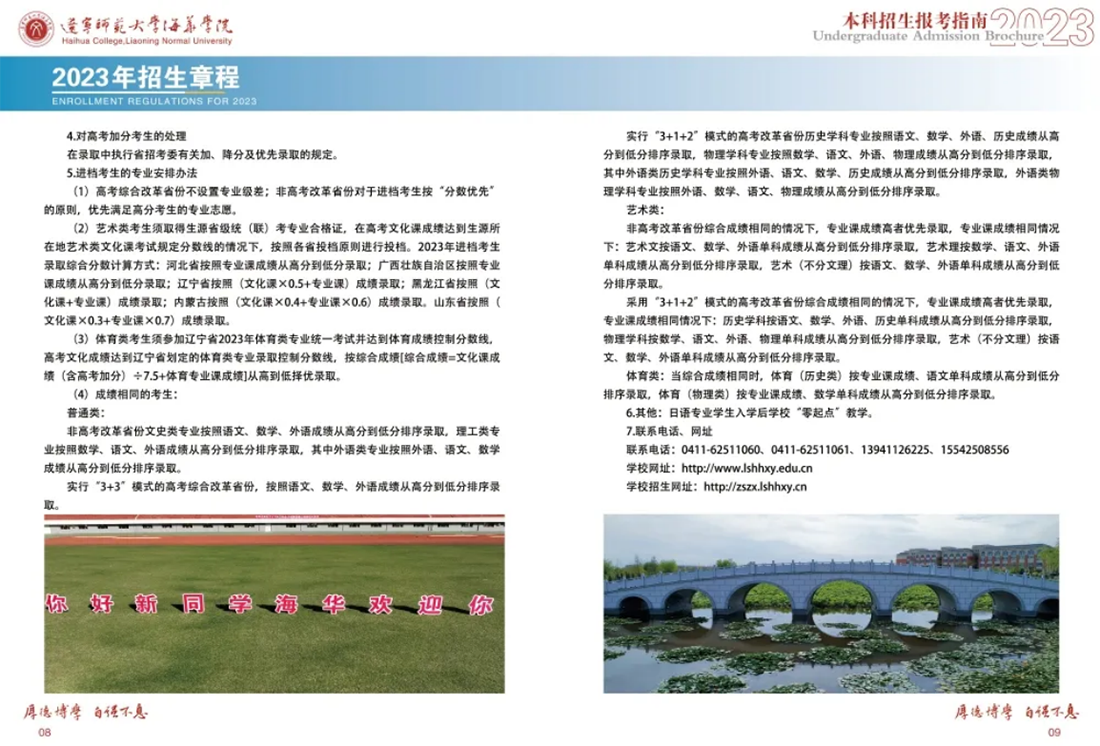 遼寧師范大學(xué)海華學(xué)院－2023年招生簡章