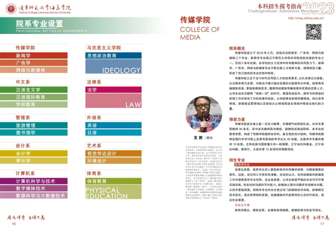 遼寧師范大學(xué)海華學(xué)院－2023年招生簡章