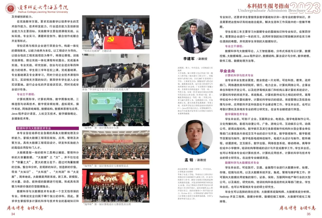 遼寧師范大學(xué)海華學(xué)院－2023年招生簡章