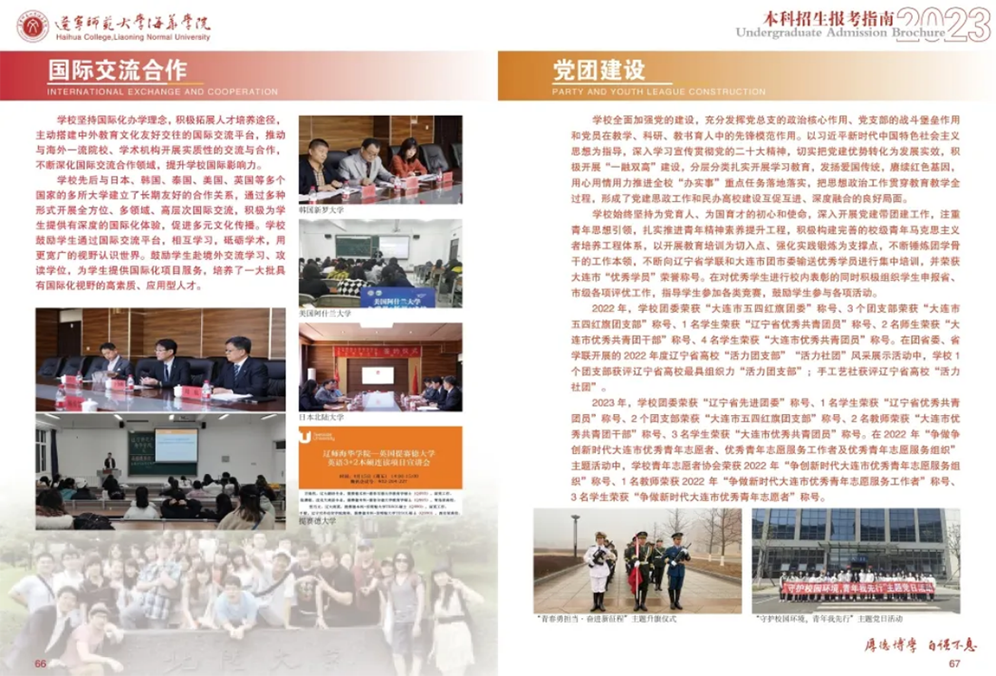 遼寧師范大學(xué)海華學(xué)院－2023年招生簡章