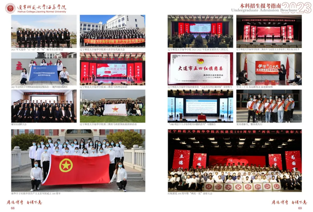 遼寧師范大學(xué)海華學(xué)院－2023年招生簡章