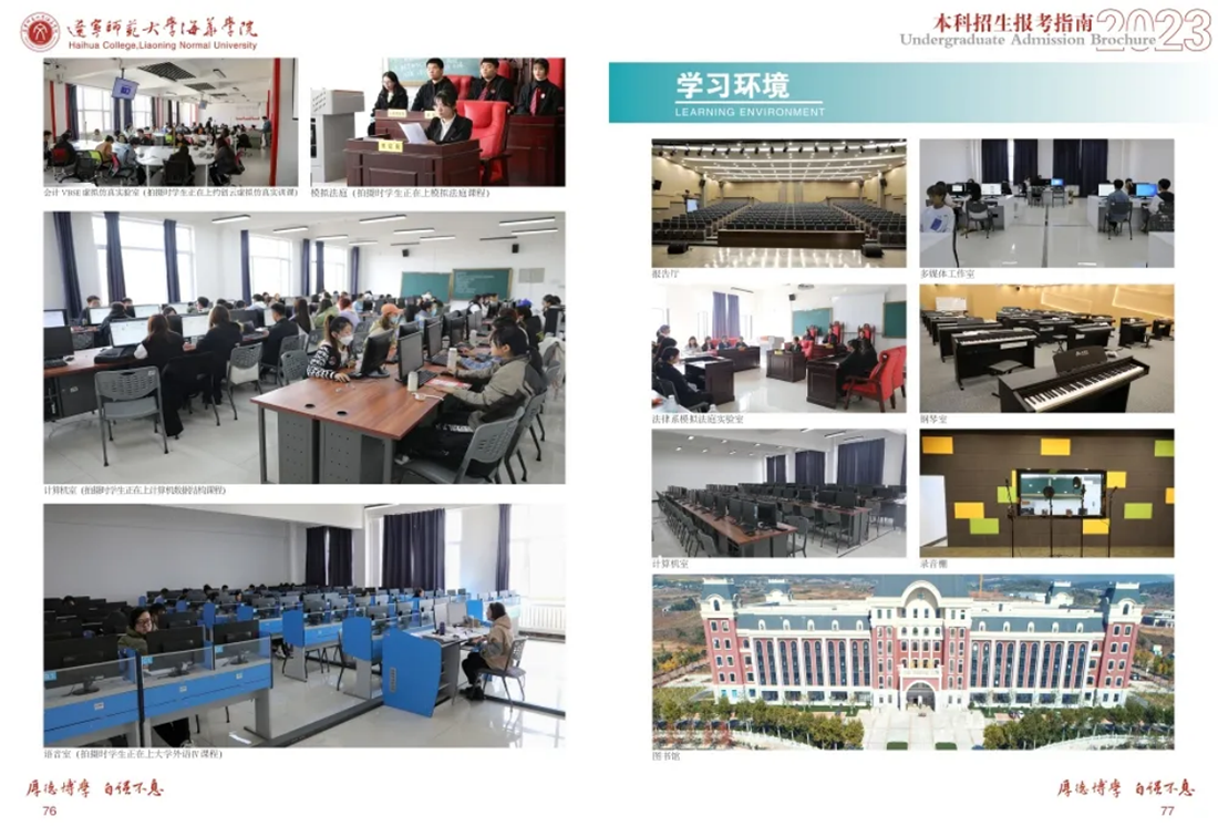 遼寧師范大學(xué)海華學(xué)院－2023年招生簡章