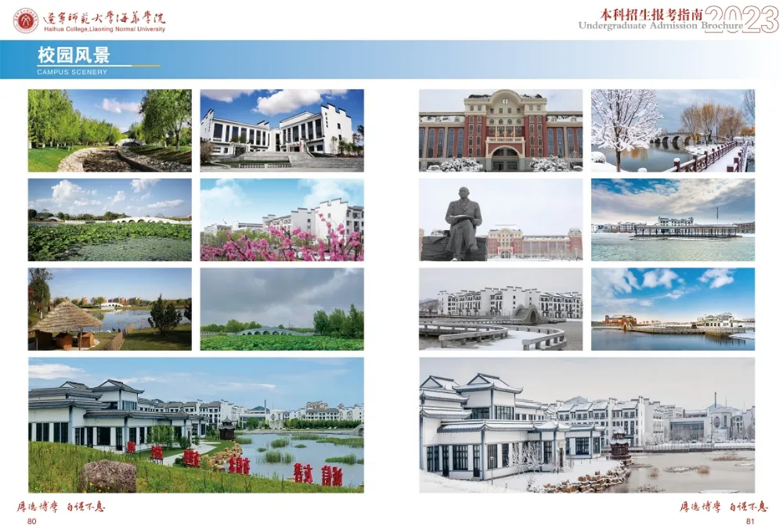 遼寧師范大學(xué)海華學(xué)院－2023年招生簡章