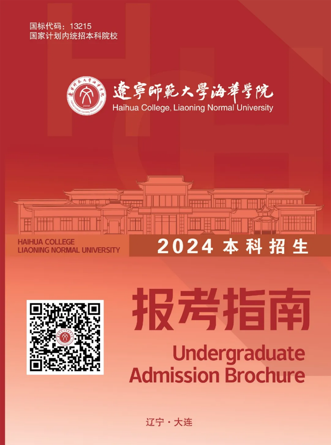 遼寧師范大學(xué)海華學(xué)院－2024年招生簡(jiǎn)章
