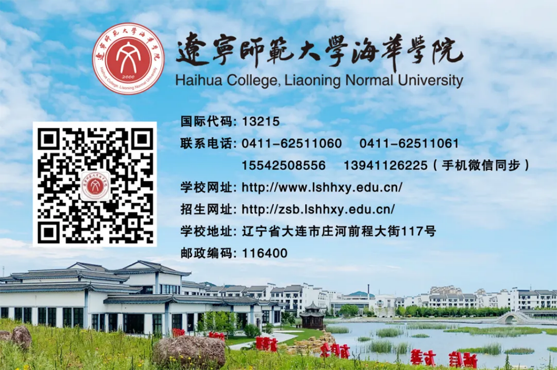 遼寧師范大學(xué)海華學(xué)院－2024年招生簡(jiǎn)章