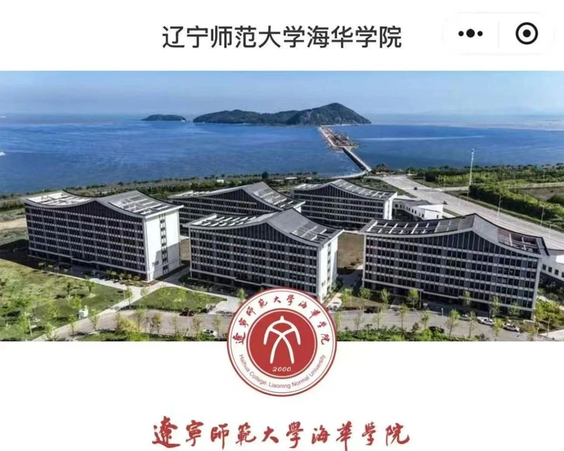 遼寧師范大學海華學院－2025年招生計劃