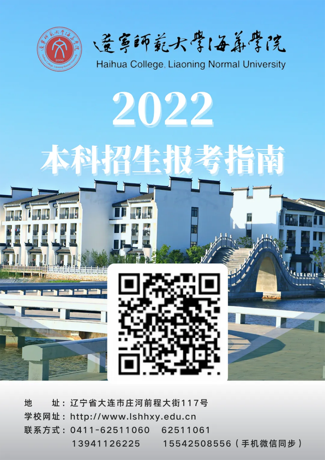 遼寧師范大學(xué)海華學(xué)院－2022年招生簡章