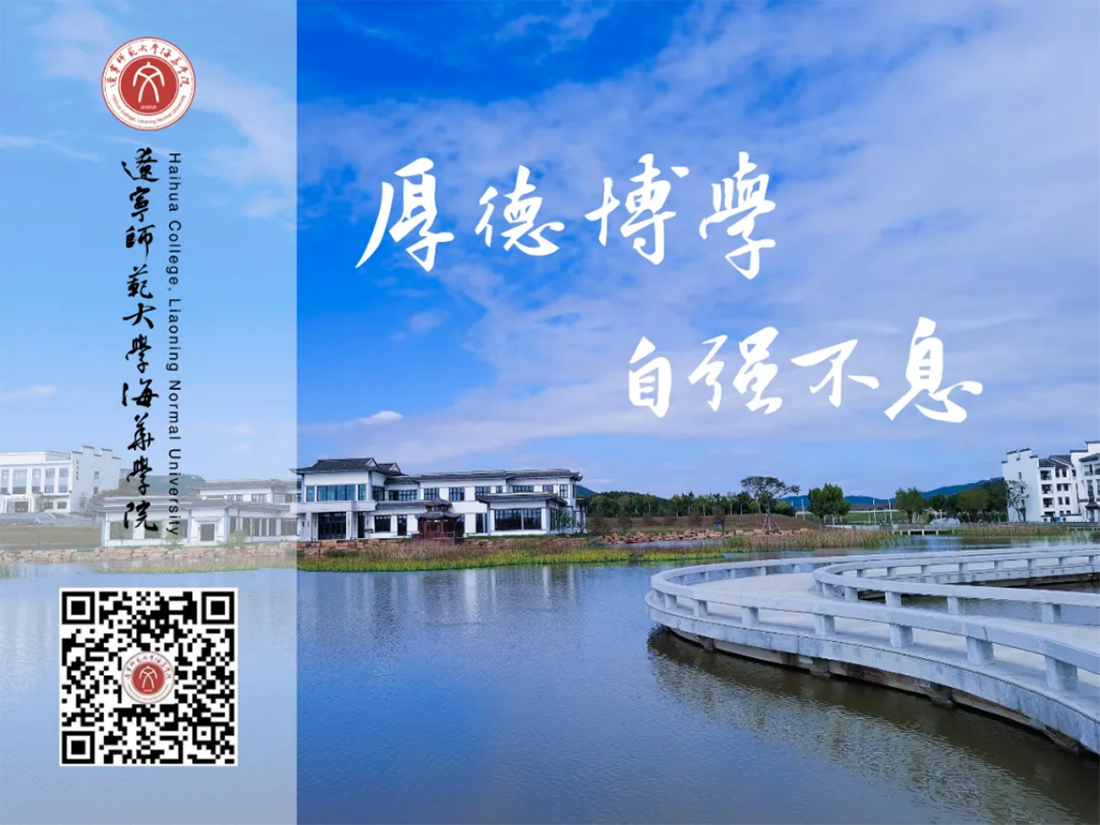 遼寧師范大學(xué)海華學(xué)院－2022年招生簡章