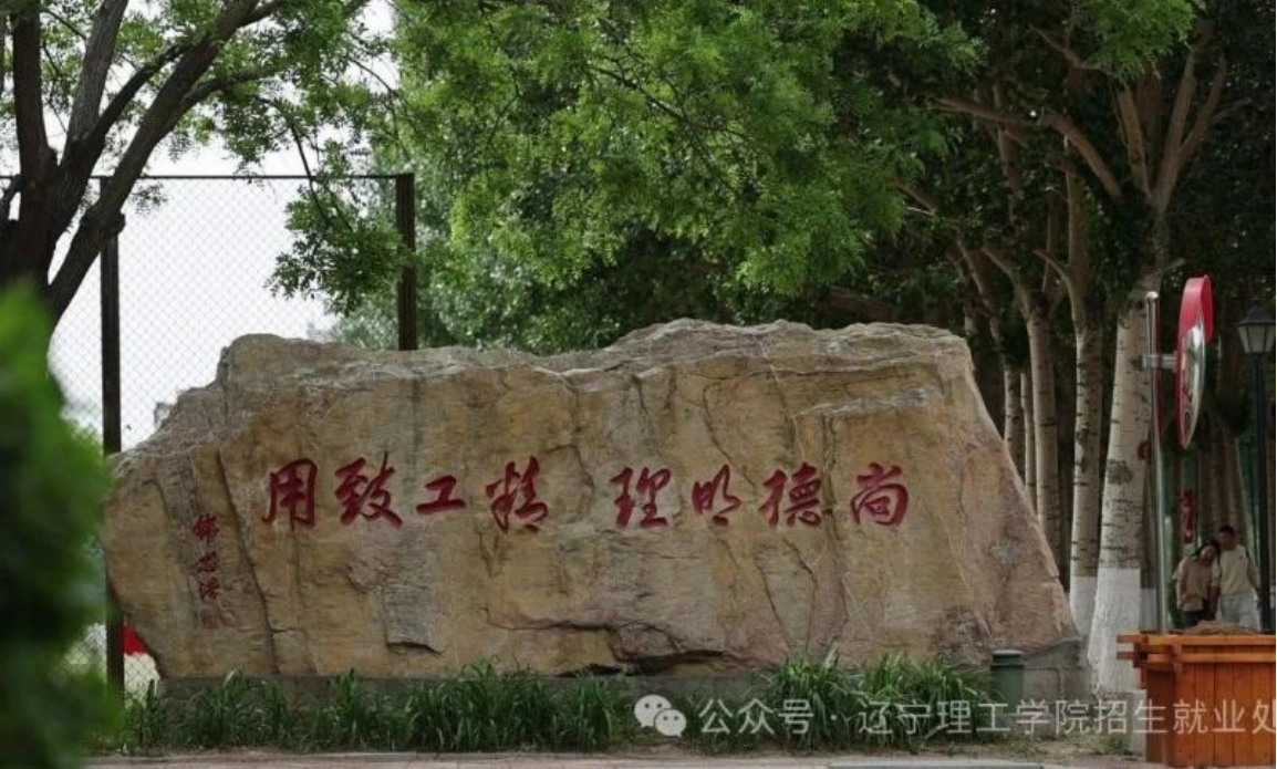遼寧理工學(xué)院－春分啟新程，高考志凌云（2025）