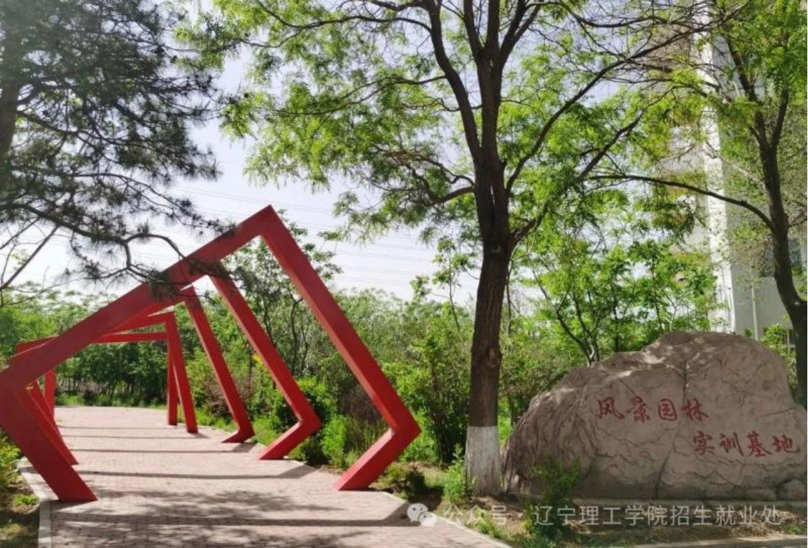 遼寧理工學(xué)院－春分啟新程，高考志凌云（2025）