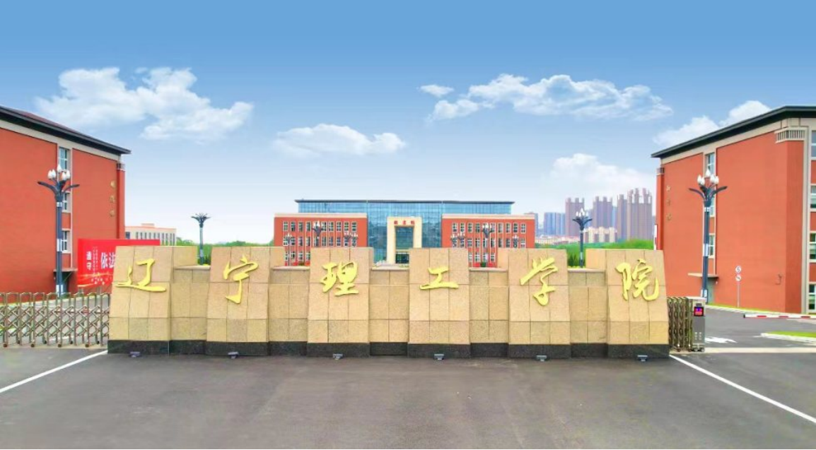 遼寧理工學院－2025年招生章程