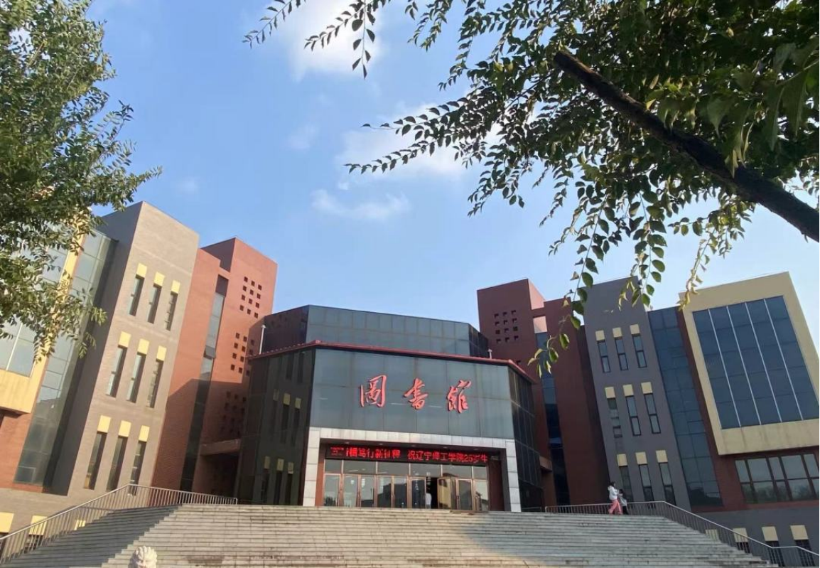 遼寧理工學院－2025年招生章程