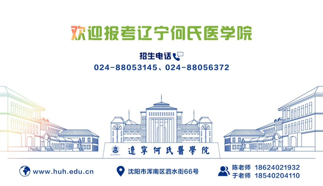 歡迎報(bào)考遼寧何氏醫(yī)學(xué)院