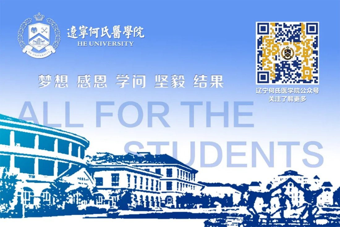 遼寧何氏醫(yī)學(xué)院－2022年招生簡(jiǎn)章
