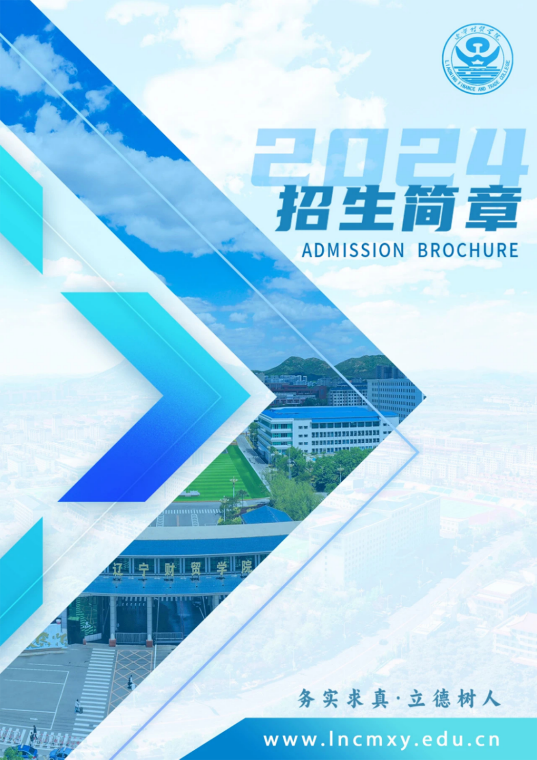 遼寧財(cái)貿(mào)學(xué)院－2024年招生簡(jiǎn)章